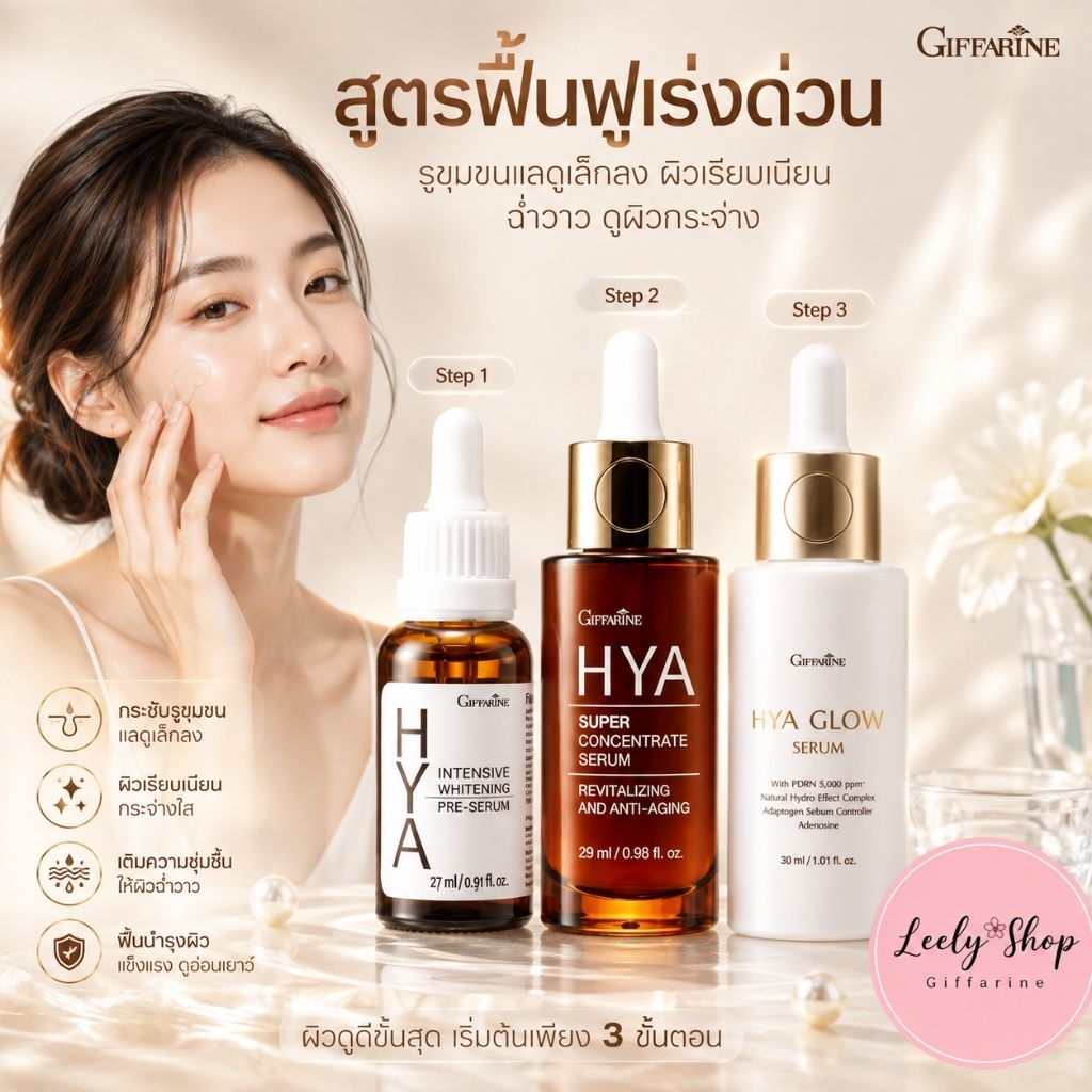 ซีรั่ม เซรั่ม บำรุงผิว ผิวใส กิฟฟารีน รีจู โกลว์ ซีรั่ม HYA Giffarine