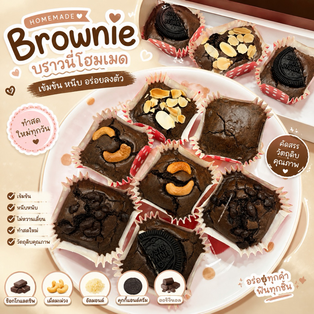 บราวนี่โฮมเมด Bake&Bloom | บราวนี่ช็อกโกแลต 5 รส | อบสดใหม่