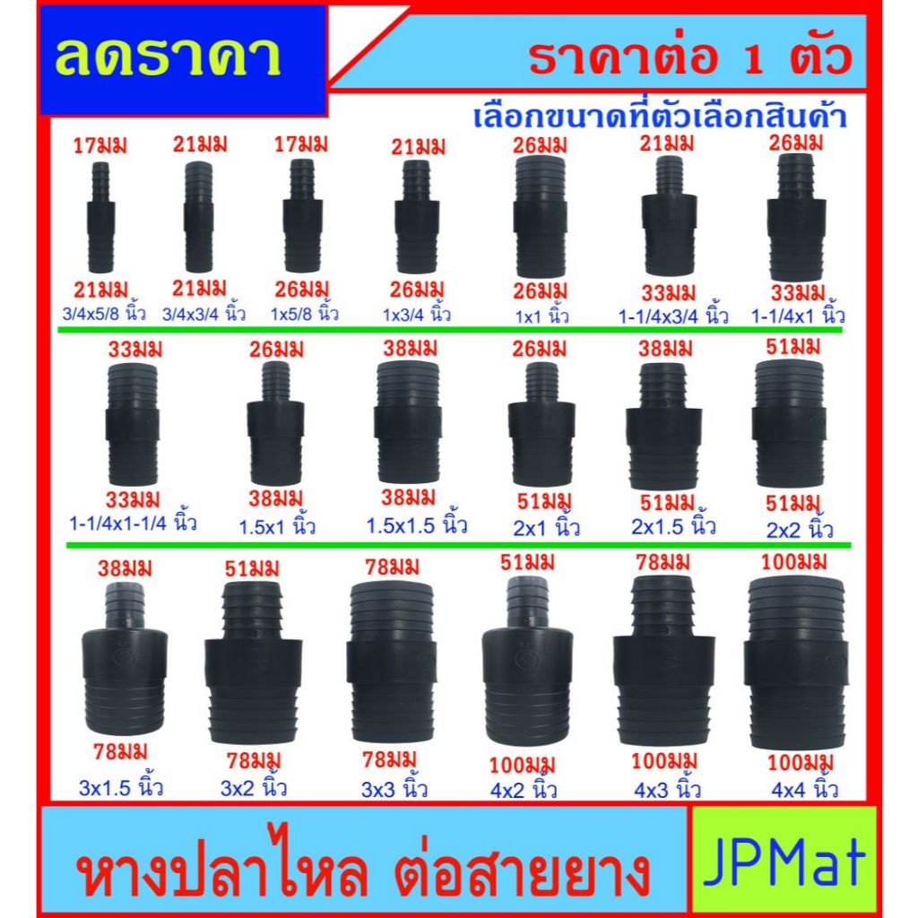 ข้อต่อ สวมสายยาง หางปลาไหล แบบต่อตรง-ต่อลด มีหลายขนาดให้เลือก สำหรับต่อสายยาง ต้องการสินค้าอื่นกดดูในร้านเลยครับ