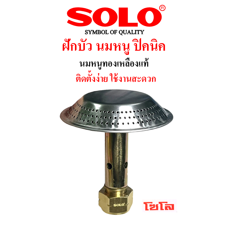SOLO ฝักบัวปิคนิค+นมหนูทองเหลือง สำหรับถังปิคนิค จิ๋วแจ๋ว 4 kg.