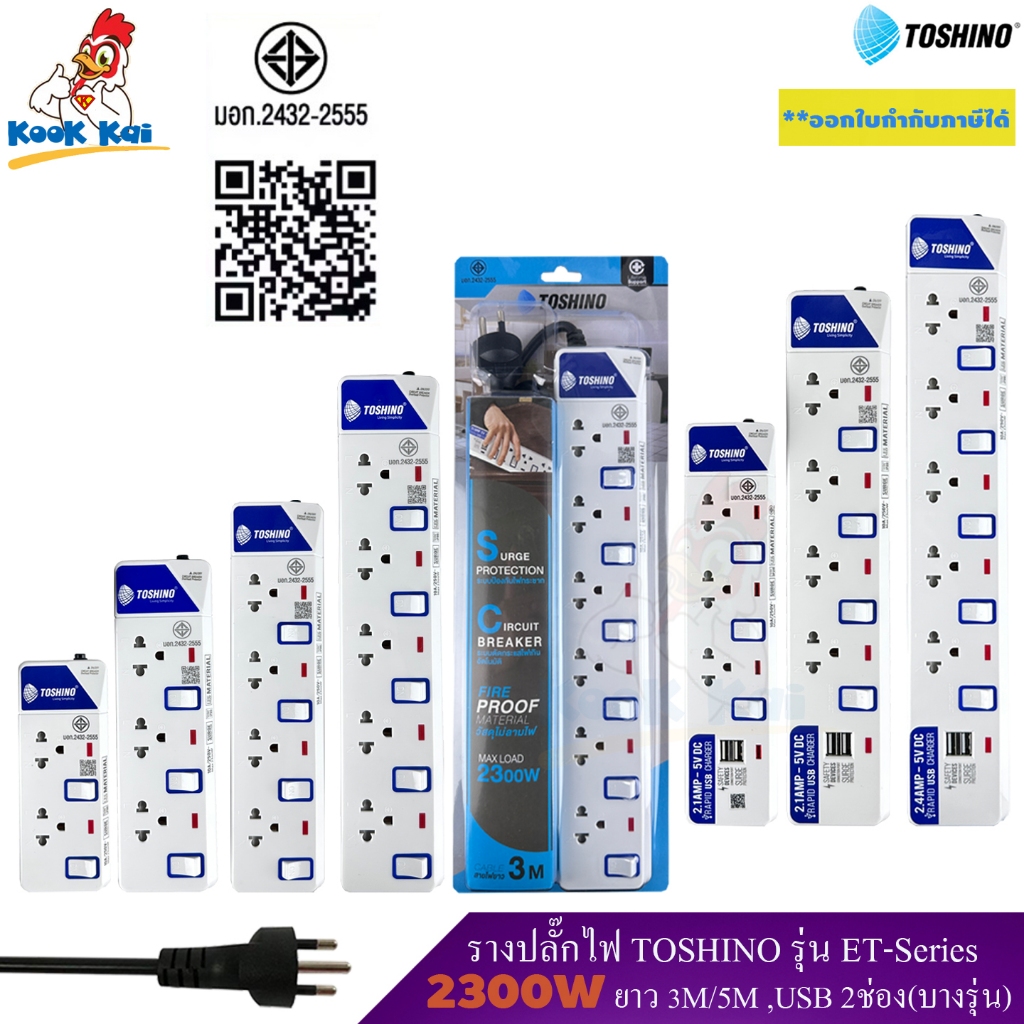 (ดูแลตลอดอายุการใช้งาน) รางปลั๊กไฟ ปลั๊กพ่วง ปลั๊กไฟ TOSHINO รุ่น ET 2300W 2/3/4/5/6ช่อง ยาว3/5เมตร สวิทช์คลุมทุกช่อง