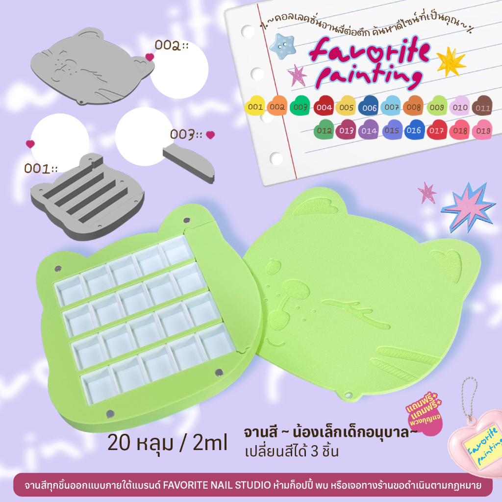 จานสี รุ่นอนุบาล (20 หลุม/2ml) Favorite Painting จานสีสำหรับสายเพ้นท์