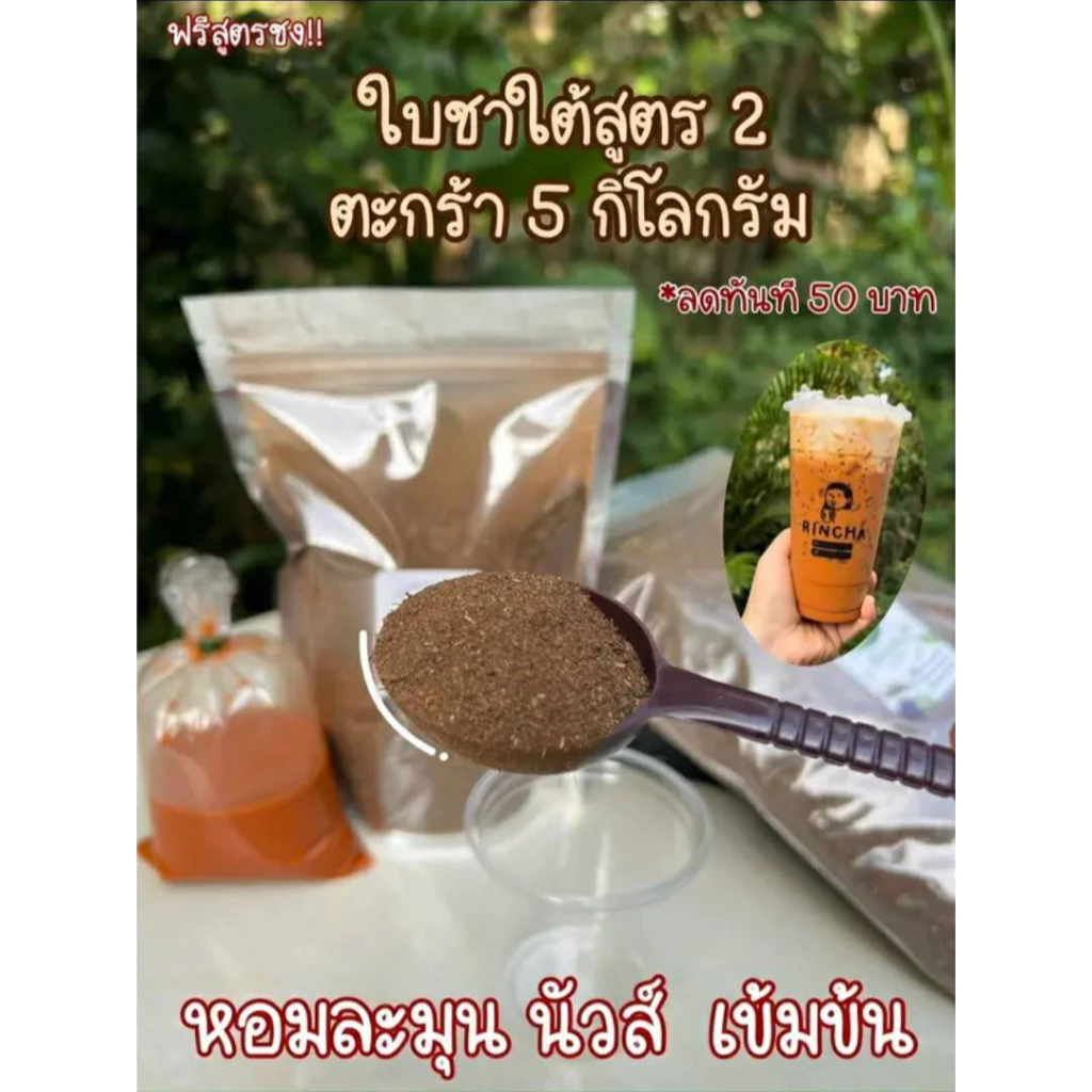 สูตร2 ใบชาใต้รินชา เข้ม หอม นัวส์)ขนาด 5กิโลกรัม T2-5kg
