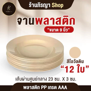 ชุดจานพลาสติก ใส่อาหาร จาน ขนาด 9" (ยกโหล 12 ใบ ) โทนสีพาสเทล พลาสติก PP AAA