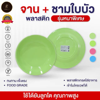 ชุดจานชามพลาสติก ใส่อาหาร จาน ขนาด 9" + ชามใบบัว ขนาด 8" โทนสีพาสเทล พลาสติก PP AAA