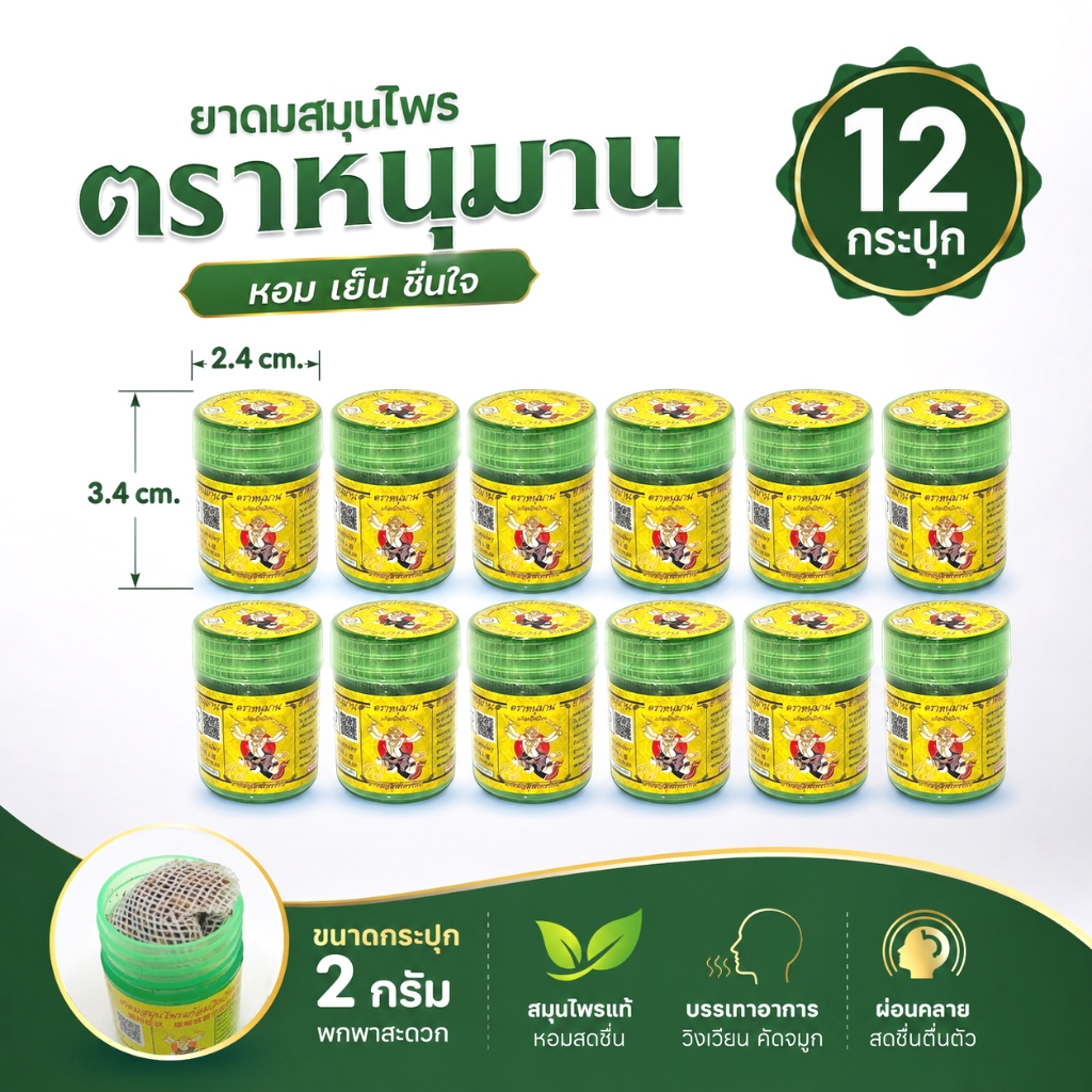 [แพ็ค 12 กระปุก] ยาดมตราหนุมาน ขนาด 2 กรัม ยกโหล Hanuman Brand