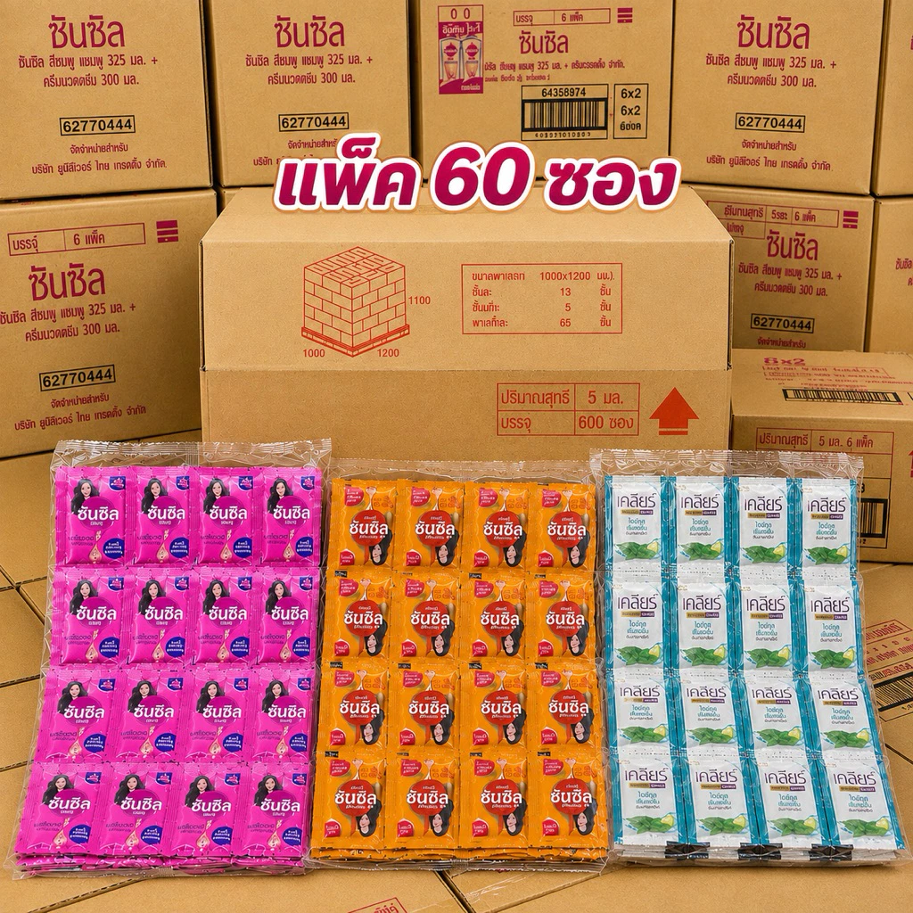 [แพ็ค60ซอง]ซันซิลแชมพู 5ml. เลือกสีข้างใน