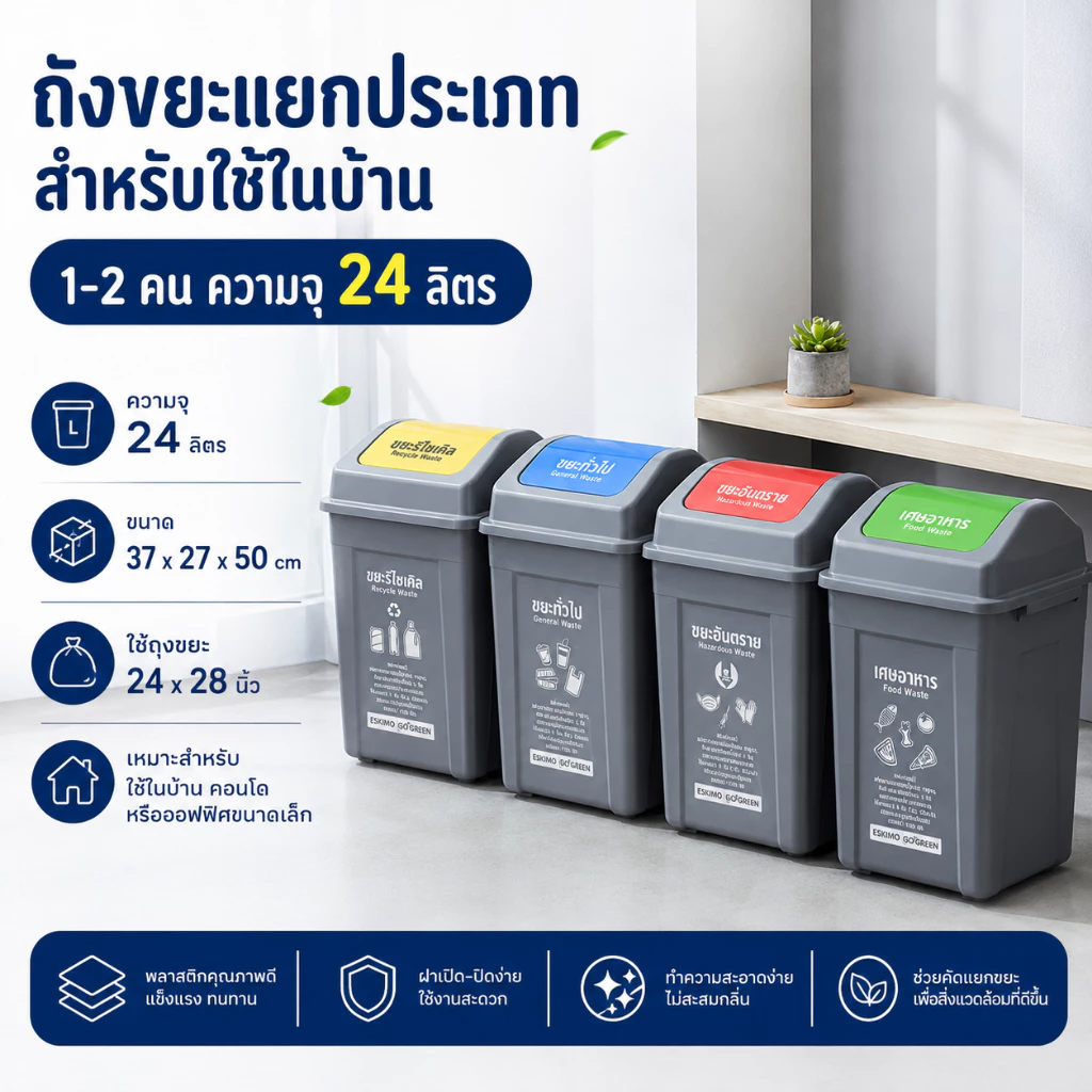 WR ถังขยะพลาสติก 24 ลิตร ถังขยะแยกประเภท ใช้ในบ้าน นอกบ้าน สีสวย เก็บกลิ่น BI20