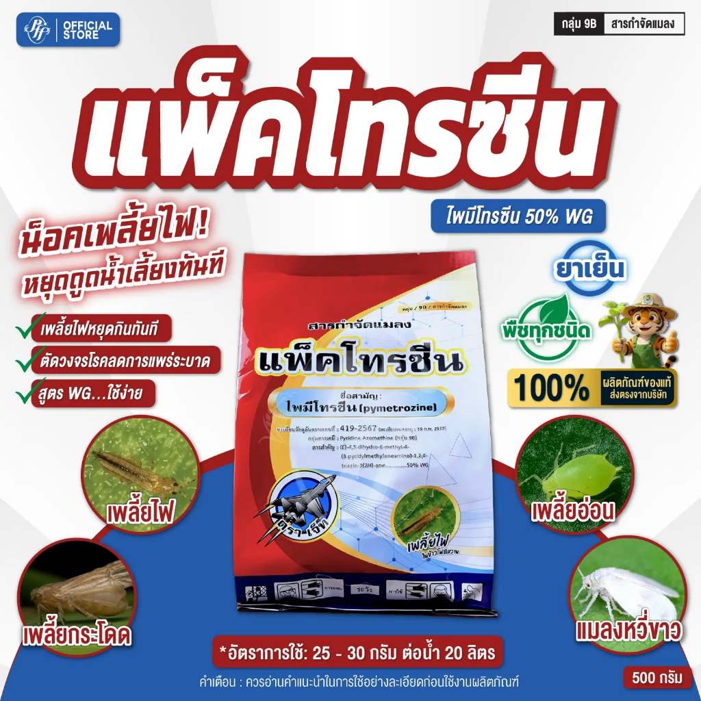 แพ็คโทรซีน ไพมีโทรซีน 50% WG 500 กรัม ห้ามกิน ห้ามเกาะ ห้ามวางไข่ เก่งเพลี้ยกระโดด แมลงหวี่ขาว แมลงปากดูด สูตรดูดซึม
