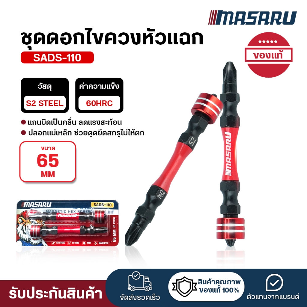 MASARU ดอกไขควง SADS-110 ชุดดอกไขควง ขนาด : 65 mm ดอกเจาะ ชุด 2 ชิ้น 5 ชิ้น