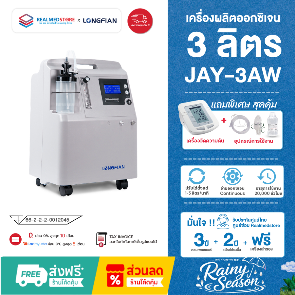เครื่องผลิตออกซิเจน 3 ลิตร รุ่น Jay-3AW รับประกันศูนย์ไทย 3 ปี