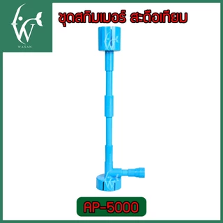 ชุดสกิมเมอร์บ่อปลา สะดือเทียม ดูดผิวน้ำ–ใต้น้ำสำหรับปั๊ม AP-2500/WP-2550/AP-4500/AP-5000 (ไม่รวมปั๊มน้ำ)