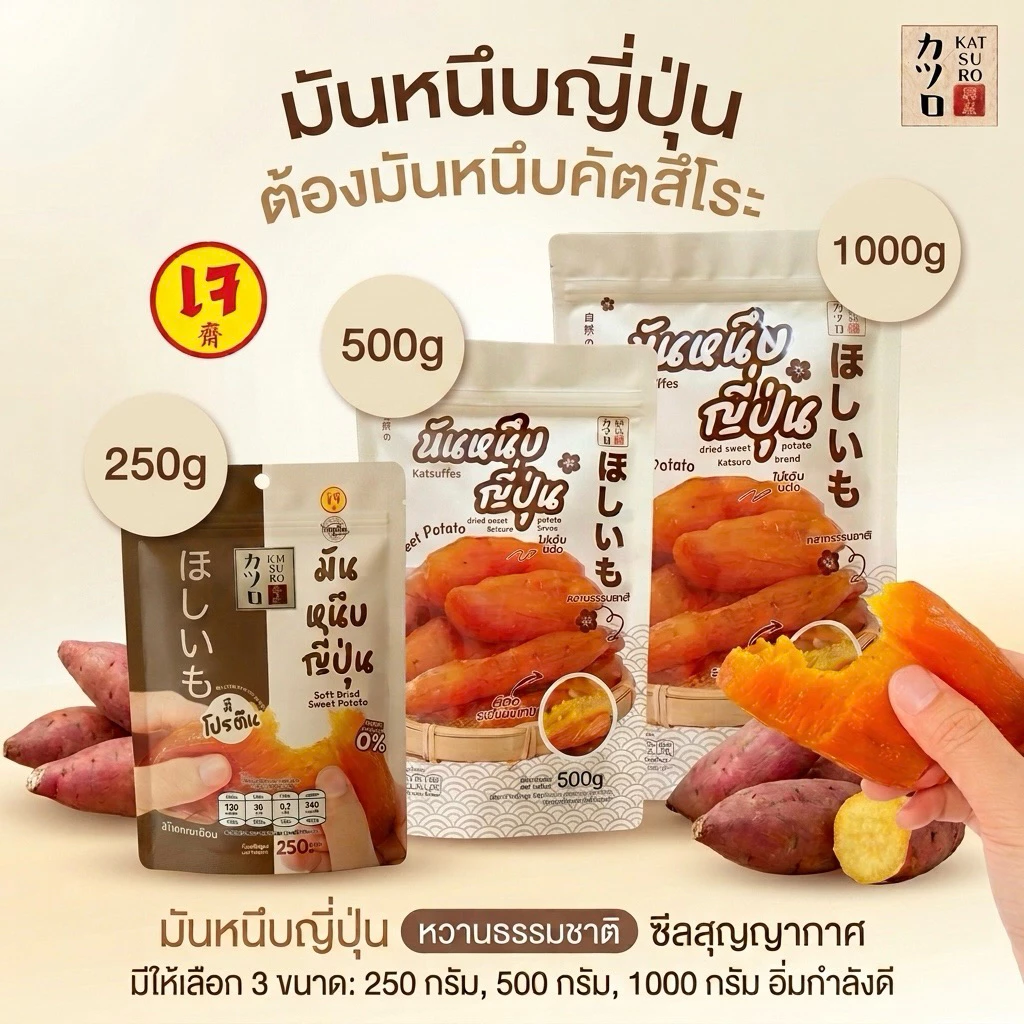 [250g/500g/1kg] มันหนึบคัตสึโระ ออริจินอลแท้ สินค้าคุณภาพ มีอย.และโภชนาการครบถ้วน รีวิวหลักหมื่น ‼️