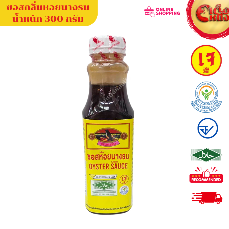 ซอสกลิ่นหอยนางรมเจ OYSTER SAUCE 300 กรัม(ตรานกเหลือง)