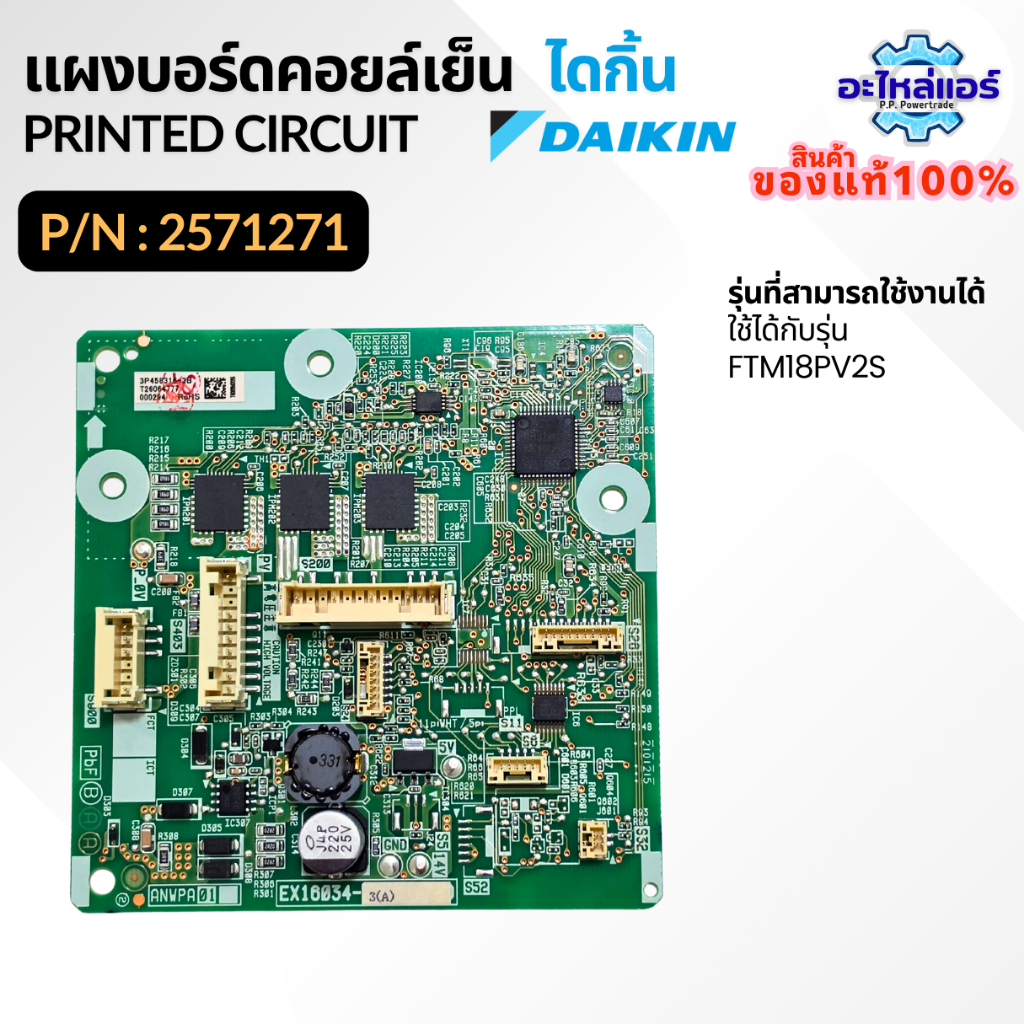2571271 แผงบอร์ดคอยล์เย็น FTM18PV2S แผงบอร์ดแอร์ไดกิ้น อะไหล่แอร์ ของแท้จากศูนย์ Daikin