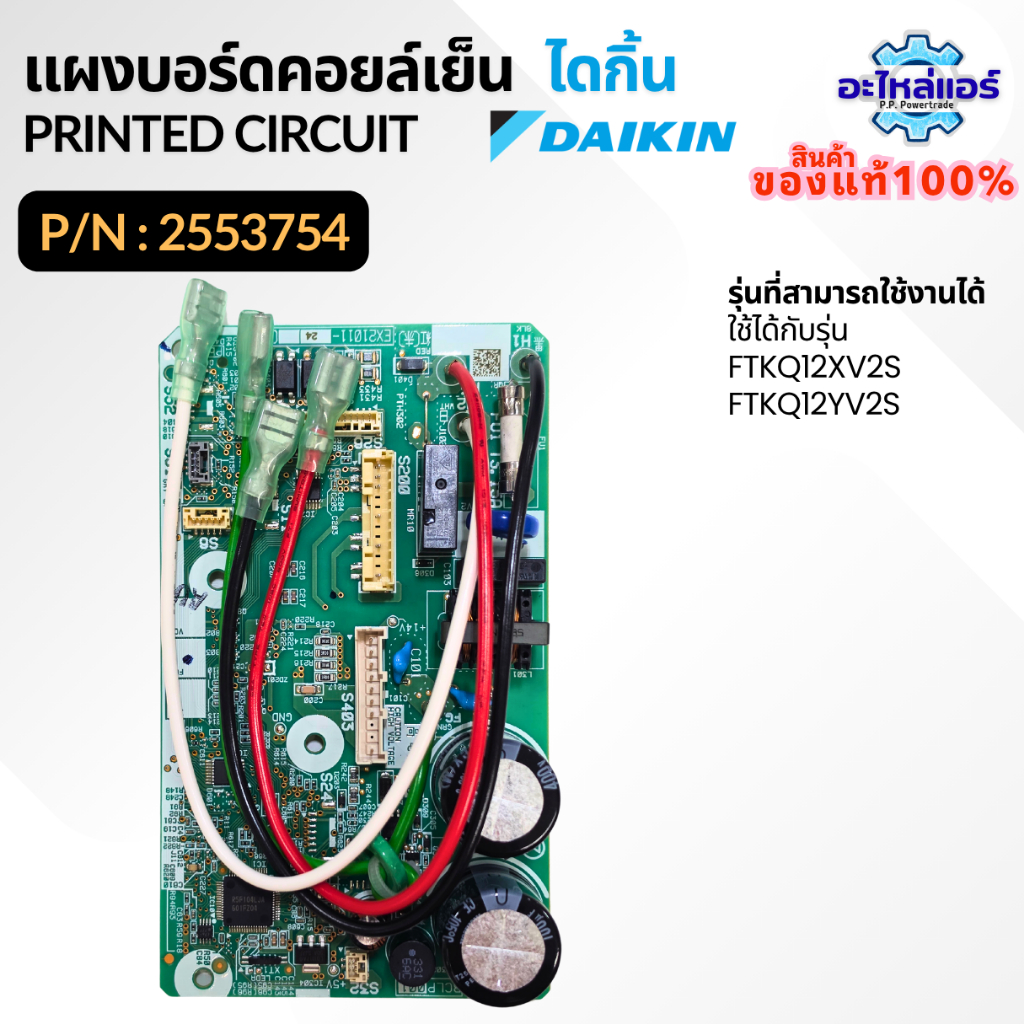 2553754 แผงบอร์ดคอยล์เย็น FTKQ12XV2S FTKQ12YV2S แผงบอร์ดแอร์ไดกิ้น อะไหล่แอร์ ของแท้จากศูนย์ Daikin