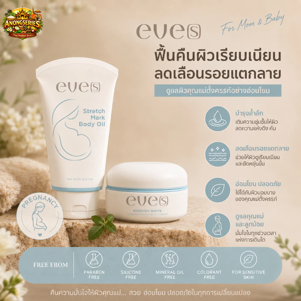 EVE'S เช็ตสำหรับคุณแม่ตั้งครรภ์ บูสเตอร์+อีฟส์ออยล์ ลดรอยแตกลาย รอยแผลเป็น จุดด่างดำ