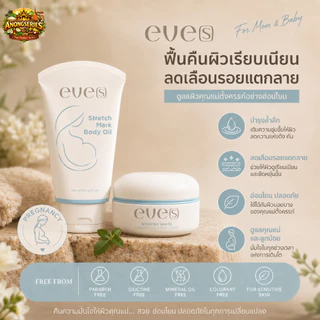 EVE'S เช็ตสำหรับคุณแม่ตั้งครรภ์ บูสเตอร์+อีฟส์ออยล์ ลดรอยแตกลาย รอยแผลเป็น จุดด่างดำ