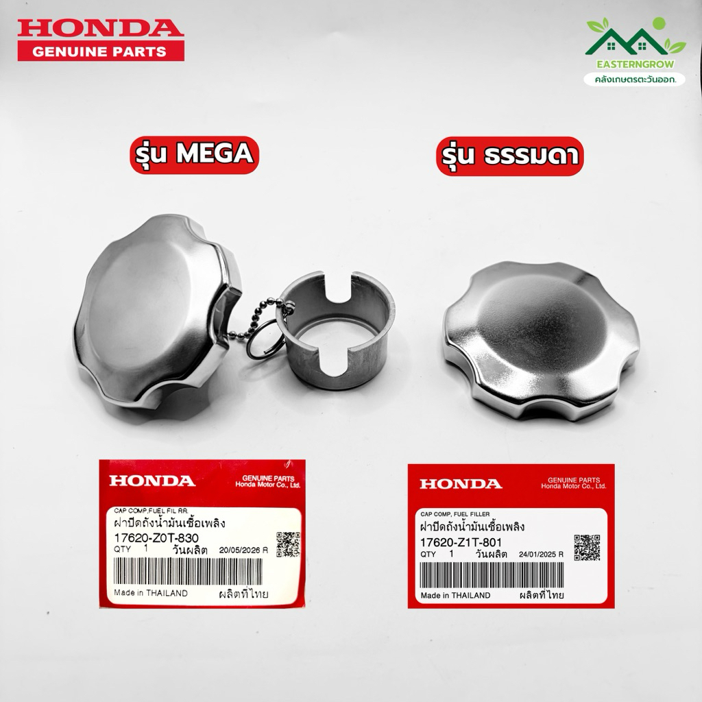 ฝาถังน้ำมัน เครื่องยนต์อเนกประสงค์ Honda GX120 GX160 GX200 GX270 GX390 GX430 | รุ่น MEGA (มีโซ่) | ร