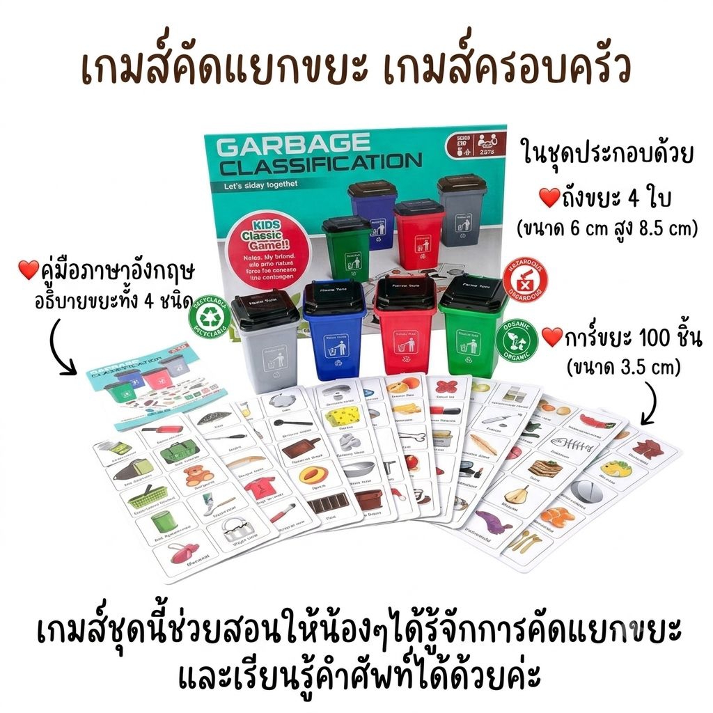 พร้อมส่งจากไทย ของเล่น เกมส์คัดแยกขยะ ฝึกการเรียนรู้ นึกคิด ในการฝึกแยก และชิ้นของขยะ มีสมุดแยกหมวดขยะ อธิบายชนิดของขยะ