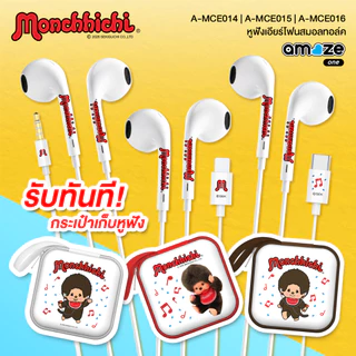Amaze one Monchhichi Earphone หูฟังมีสาย AUX 3.5 / TypeC ลายลิขสิทธิ์แท้มอนชิชิ รุ่น A-MCE014 / A-MCE015 - ประกัน 1 ปี