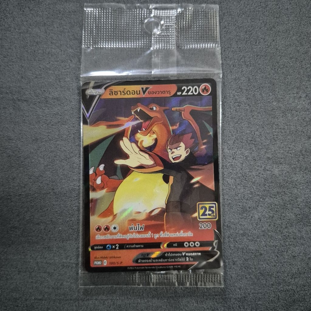 ลิซาร์ดอน V (Lance's Charizard V) 25 ปี Pokemon TCG THAI