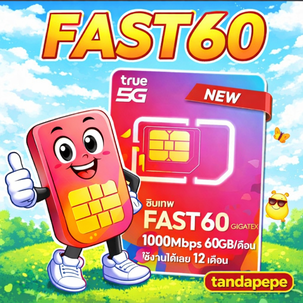 ซิมเน็ตรายปี TRUE ส่งฟรี ซิมเทพ FAST60 ซิมทรู ปริมาณ60GB เน็ตเร็วเต็มสปีด 1000Mbps ซิมทรู โทรฟรีทุกเครือข่าย