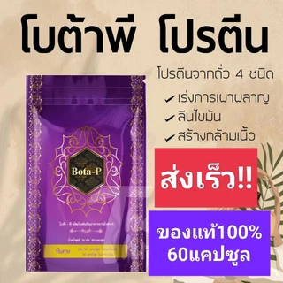 โบต้าพี BOTA P 1ซอง60เม็ด(ซองลายไทย)