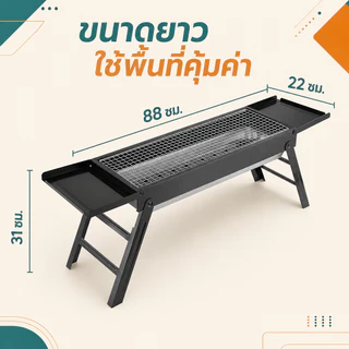 เตาปิ้งย่างถ่านทรงยาว 88 ซม. เตาบาร์บีคิวขาพับได้ พร้อมถาดวางของ 2 ด้าน สำหรับปาร์ตี้ แคมป์ปิ้ง และครอบครัว