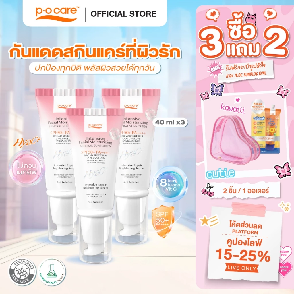 [3 หลอด] POCARE HYAC+ SUNSCREEN SPF50+ PA++++ 40 ml. กันแดดหน้าพีโอแคร์ ไฮยาซีพลัส ผิวแพ้ง่ายใช้ได้ กันน้ำ คุมมัน