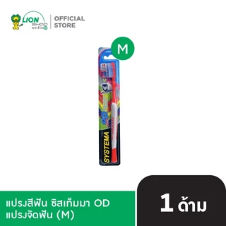 SYSTEMA OD แปรงสีฟัน ซิสเท็มมา โอดี สำหรับคนจัดฟัน คละสี