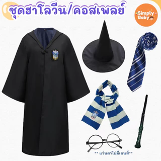 ชุดฮาโลวีน ชุดเวทย์มนต์ ชุดพ่อมด แม่มด คอสเพลย์ เนคไท ผ้าพันคอ เสื้อคลุม ชุดเวทย์มนต์ พร้อมส่งจากไทย