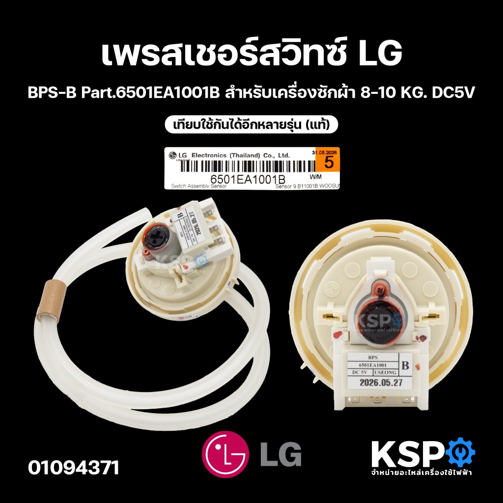 เพรสเชอร์สวิทซ์ เครื่องซักผ้า LG แอลจี BPS-B Part.6501EA1001B สำหรับเครื่องซักผ้า 8-10 KG. DC5V เทียบใช้ได้อีกหลายรุ่น