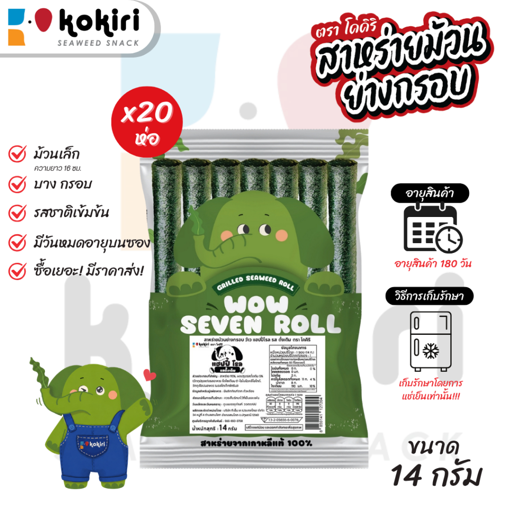 ขนมสาหร่ายม้วนย่างกรอบ ว้าว เซเว่น โรล รสดั้งเดิม ตรา โคคิริ เก็บได้นาน 180 วัน
