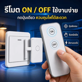 สวิตช์ไฟรีโมตไร้สาย กด ON/OFF เปิด-ปิดไฟสะดวก ไม่ต้องเดินไปกดสวิตช์ ใช้งานง่าย สำหรับบ้านและคอนโด