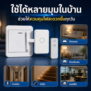 สวิตช์ไฟรีโมตไร้สาย กด ON/OFF เปิด-ปิดไฟสะดวก ไม่ต้องเดินไปกดสวิตช์ ใช้งานง่าย สำหรับบ้านและคอนโด