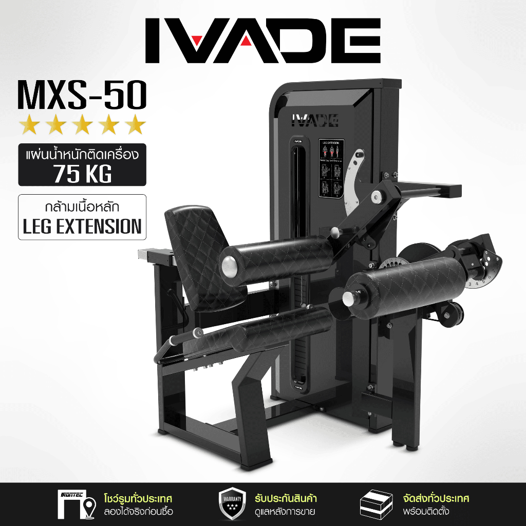 MXS-50 เครื่อง Leg Extension & Leg Curl IVADE - เครื่องออกกำลังกาย แบรนด์ IVADE