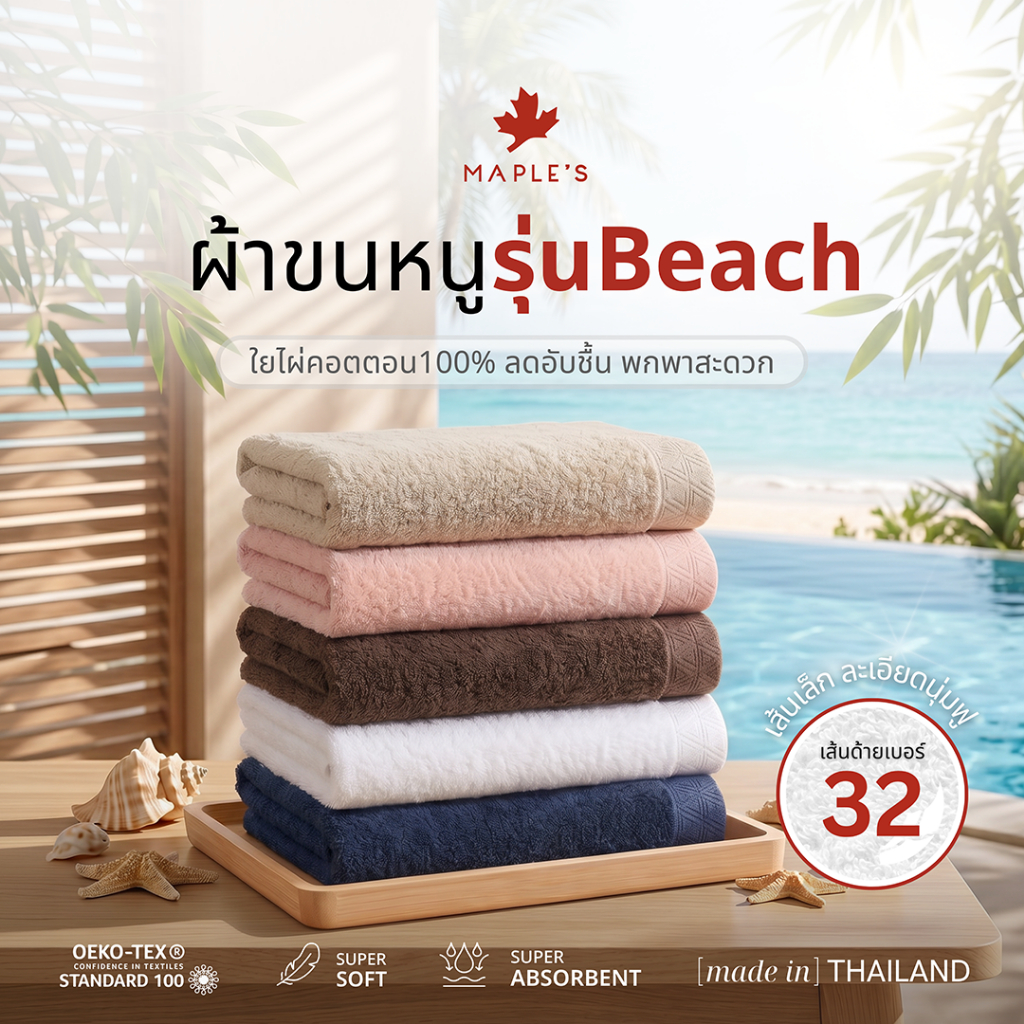 MAPLE'S ผ้าเช็ดตัว Beach Towel ใยไผ่คอตตอน ลดสิว​ พกพาสะดวก 
