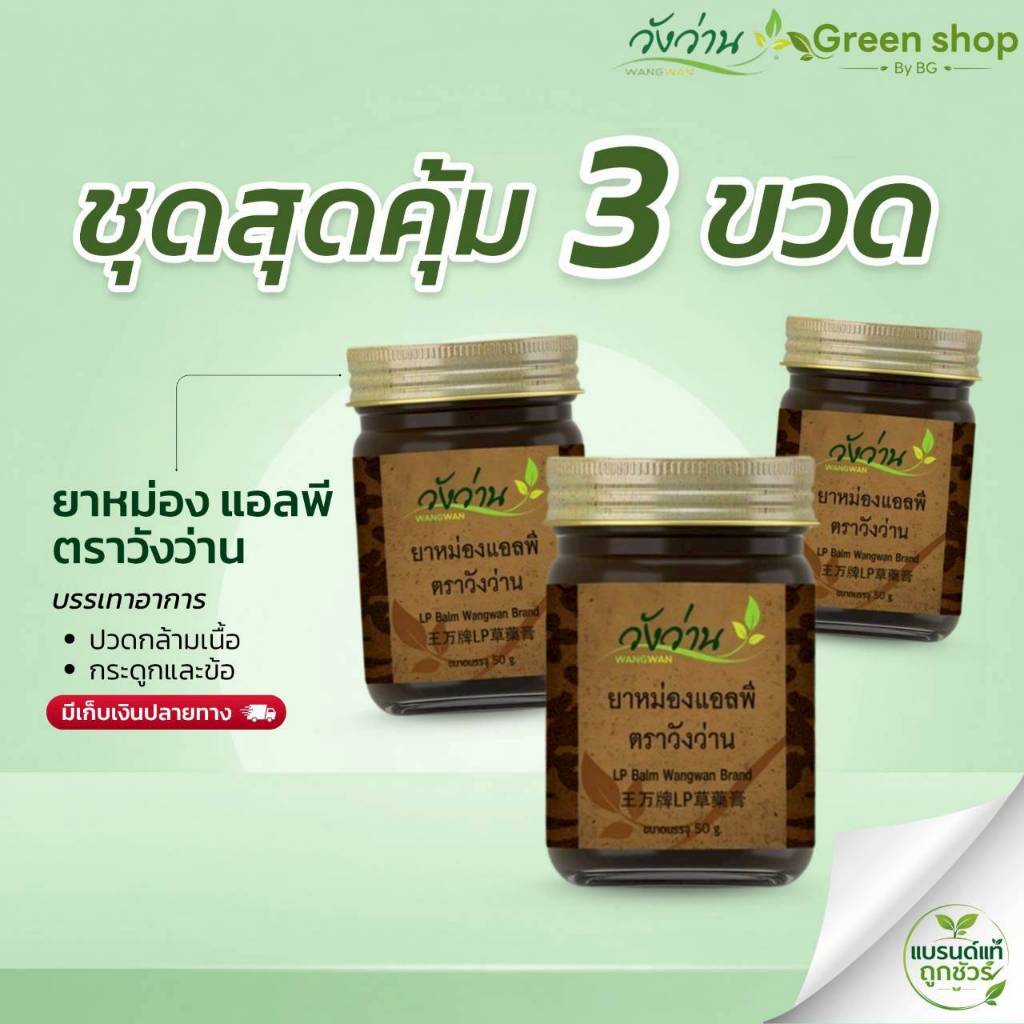 ชุด 3 ขวด ยาหม่องแอลพี 50 กรัม ตราวังว่าน