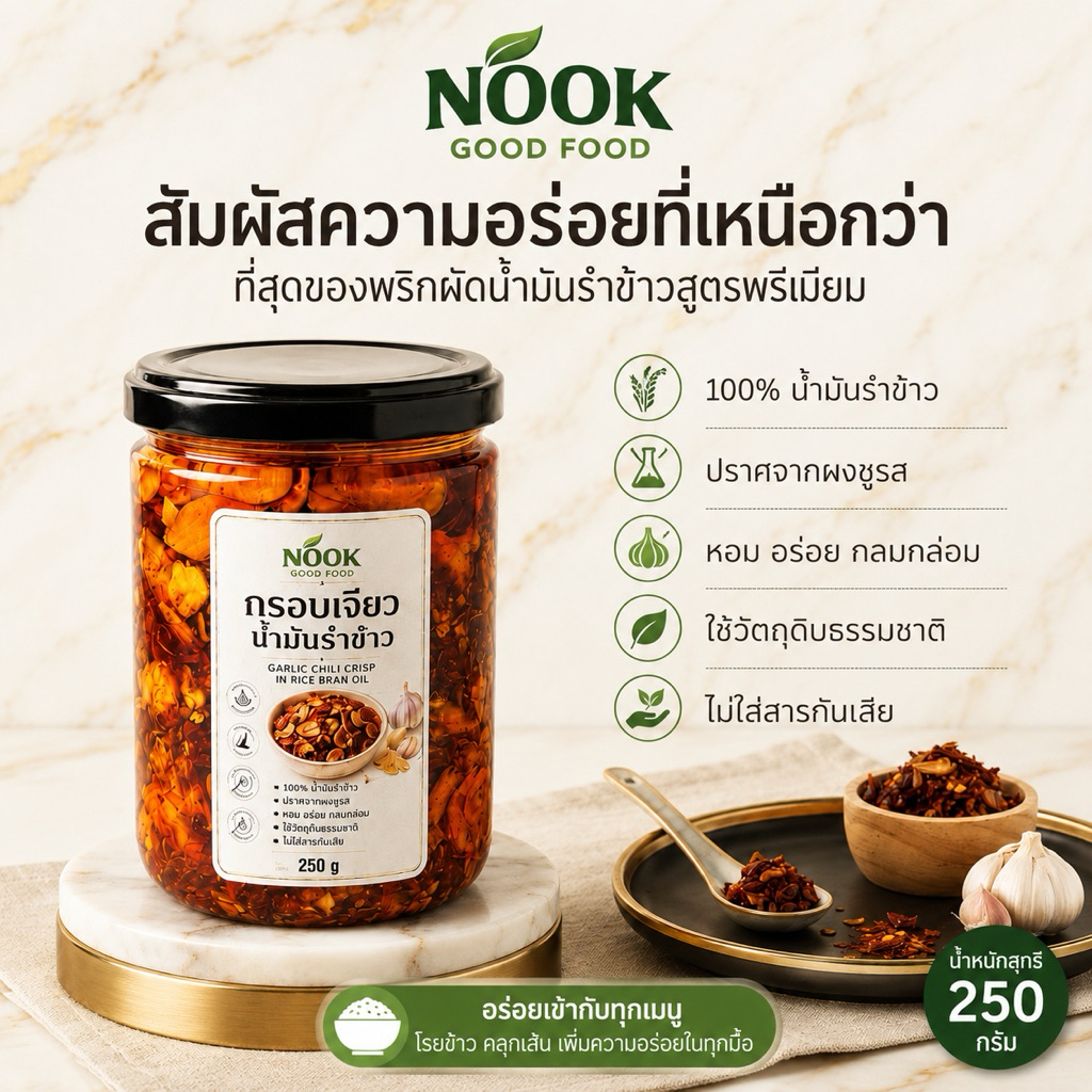 NOOK กรอบเจียว พริกผัดน้ำมันรำข้าว vegan ขนาด 250g