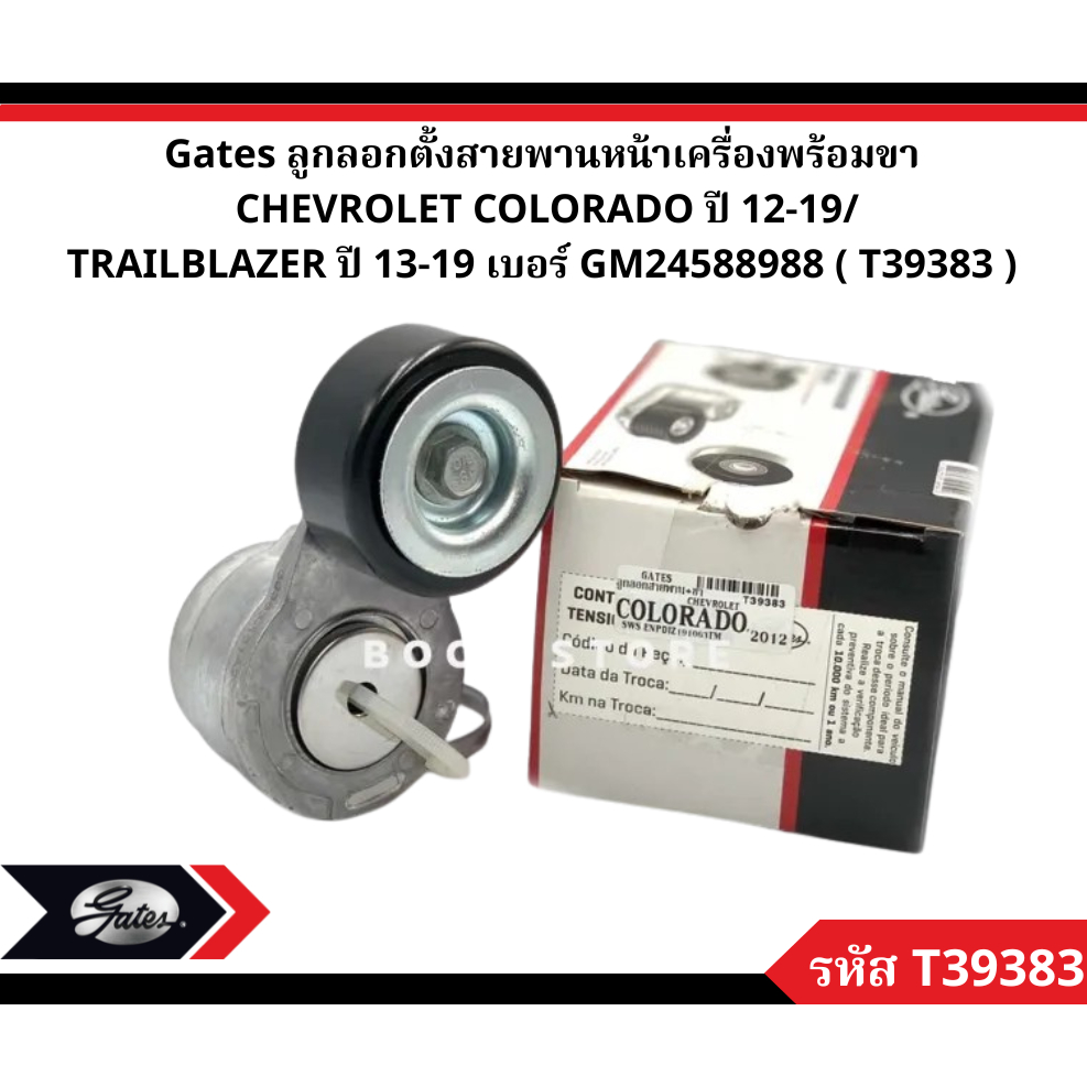 Gates ลูกลอกตั้งสายพานหน้าเครื่องพร้อมขา  CHEVROLET COLORADO ปี 12-19/ TRAILBLAZER ปี 13-19 เบอร์ GM