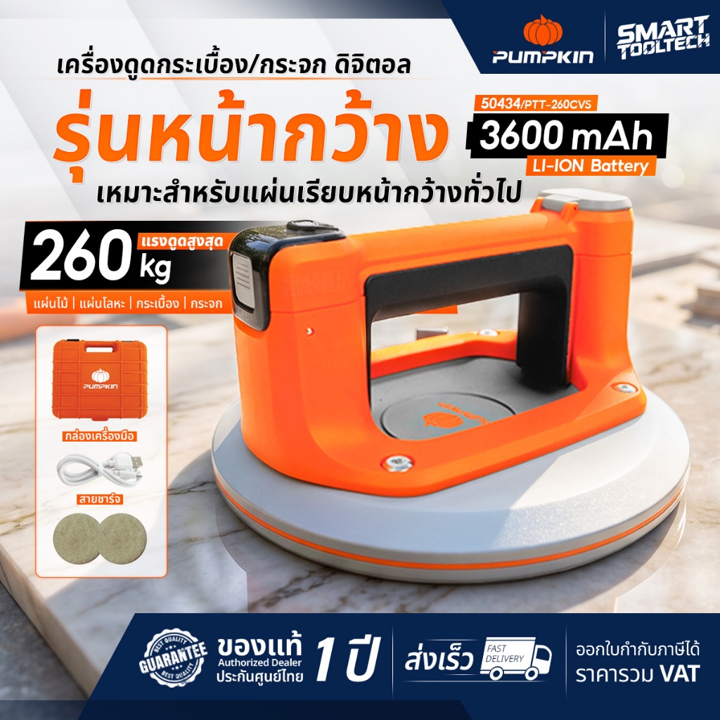 รุ่นใหม่ 2026 เครื่องดูดกระเบื้อง เครื่องดูดกระจก Pumpkin 50434 หน้าจอดิจิตอล PTT-4VS210 เครื่องวางกระเบื้อง