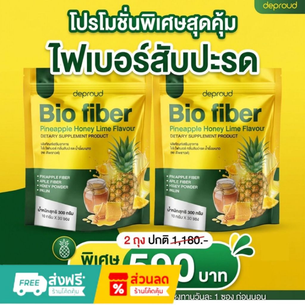 [ของแท้] Deproud ไฟเบอร์สับปะรด 2ห่อ 590.- ผลิตภัณฑ์เสริมอาหารชนิดชงดื่ม (1 ถุง 30 ซอง)ของแท้บริษัท