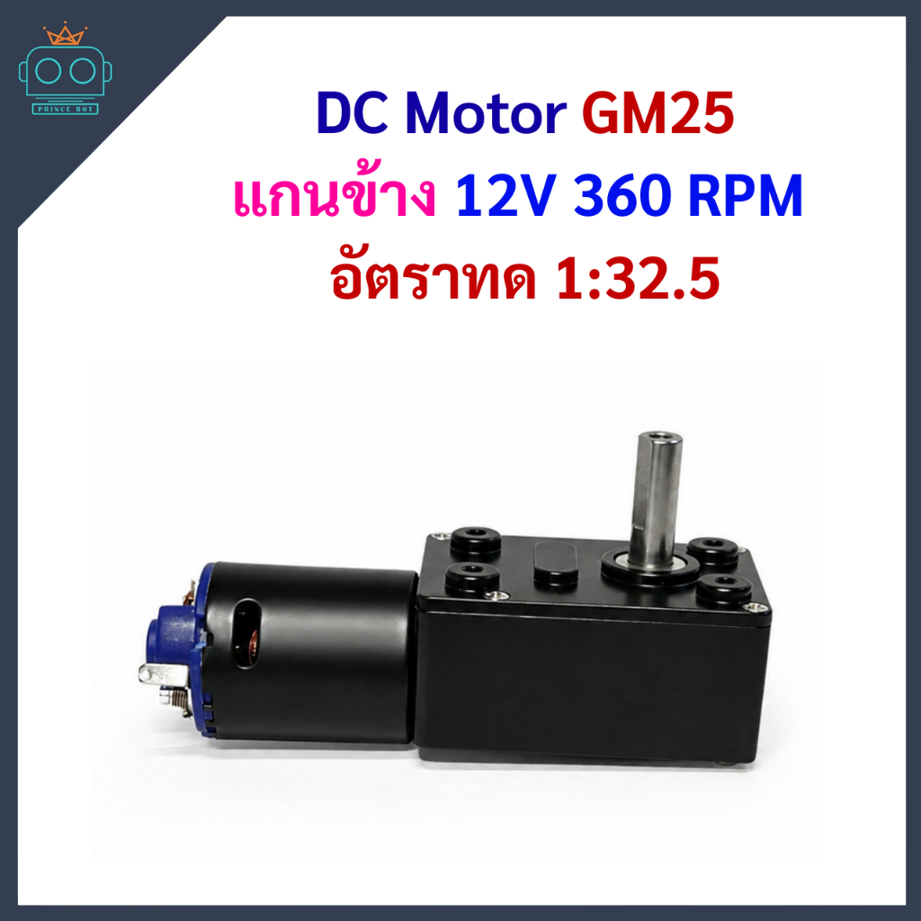 DC Motor GM25 แกนข้าง 12V 360RPM อัตราทด 1:32.5