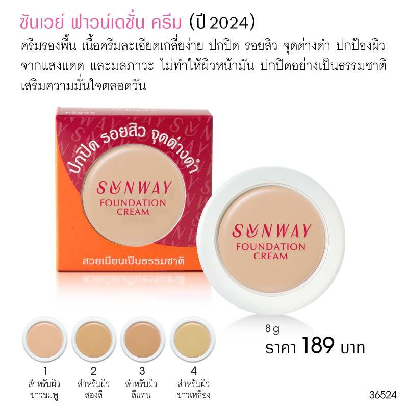 [สินค้าปี 24] SUNWAY ซันเวย์ ฟาวน์เดชั่น ครีม A36524