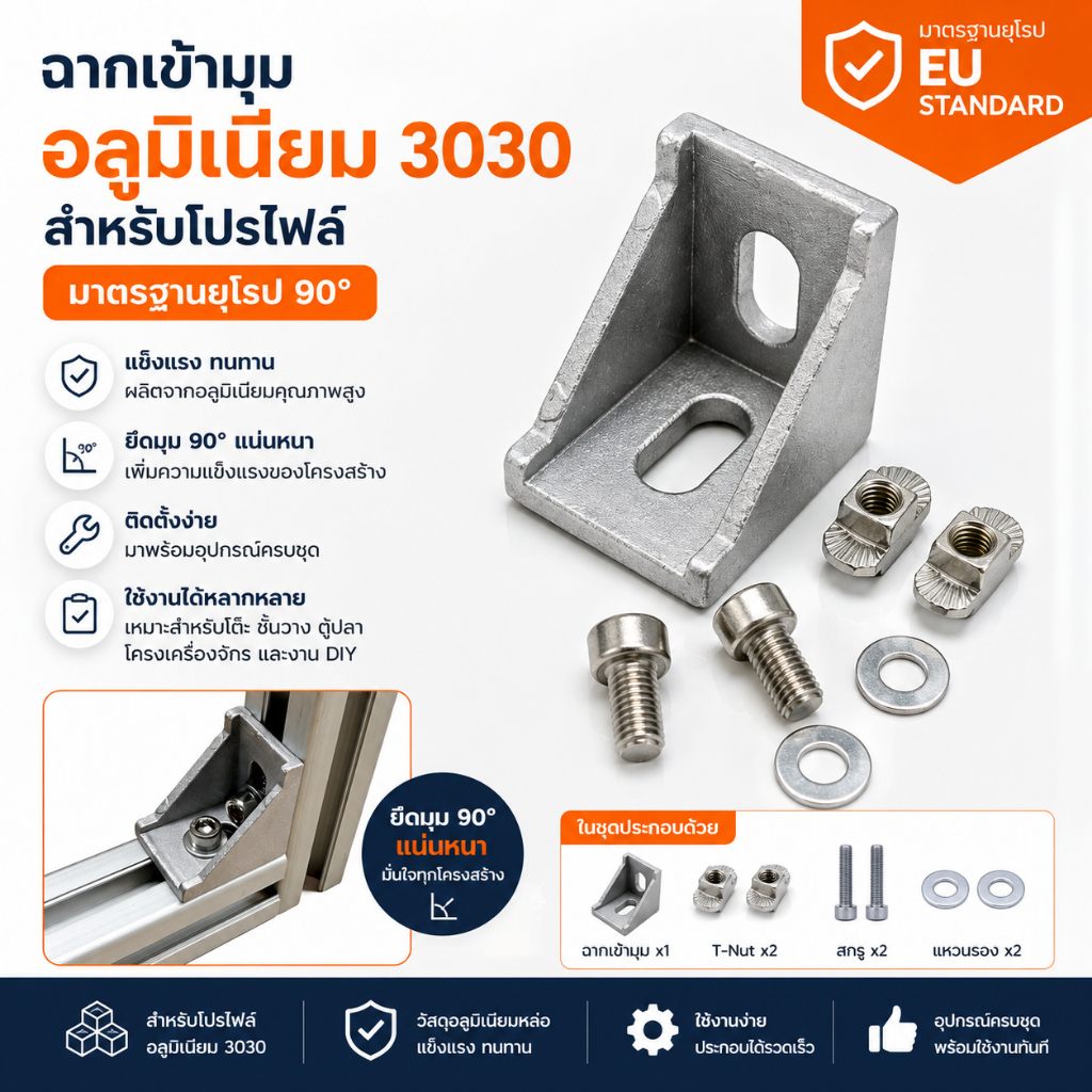ฉากยึดมุม 90° โปรไฟล์อลูมิเนียม 3030 พร้อม T-Nut สกรู แหวนรอง ครบชุด L Bracket Aluminum Profile DIY