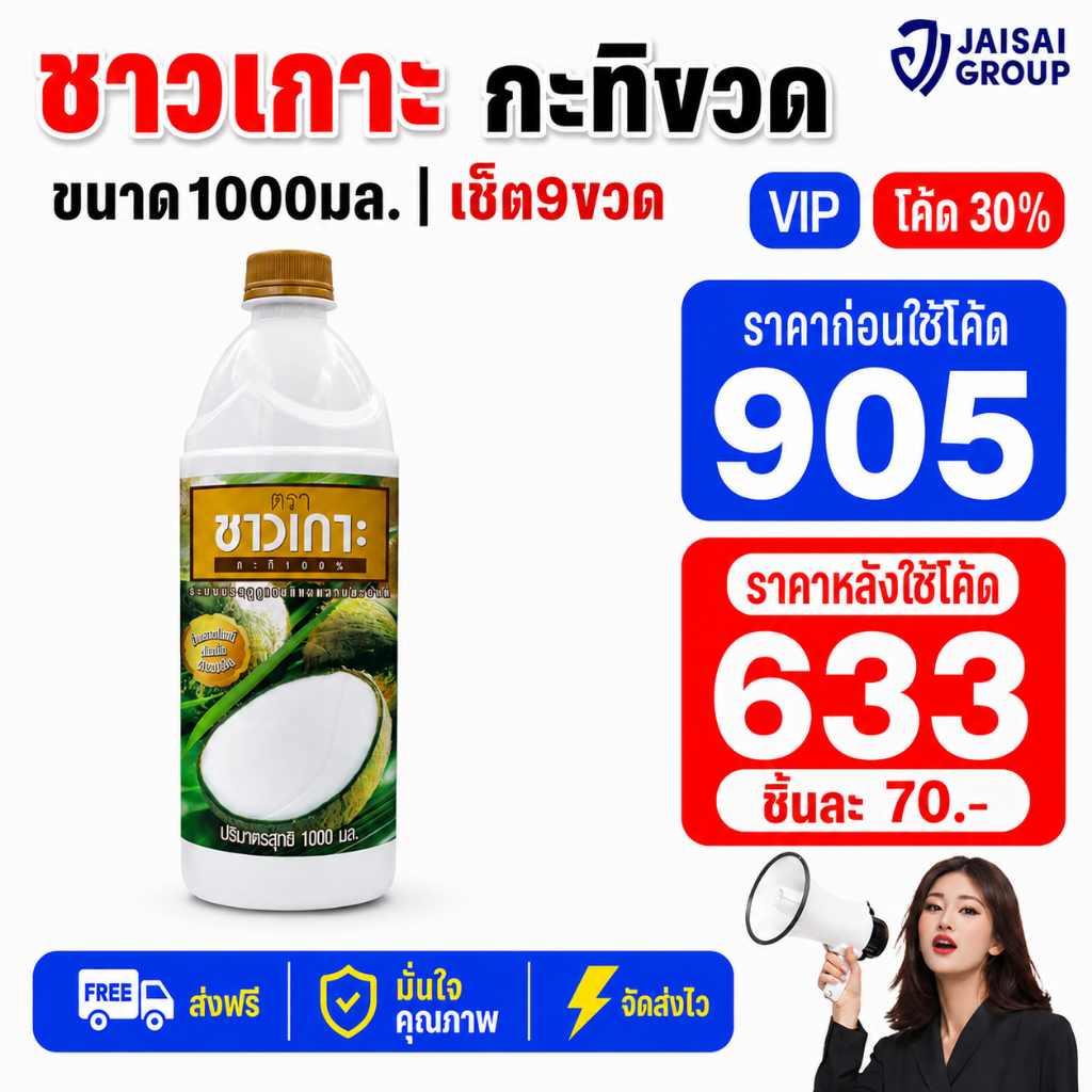 NEW.VIP30% ชาวเกาะ กะทิขวด ขนาด250-1000มล.
