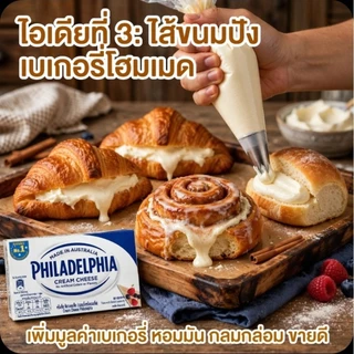❄️Philadeldhia ฟิลาเดลเฟีย ครีมชีส ขนาด 250 กรัม.《แพคสูญญากาศ》❄️