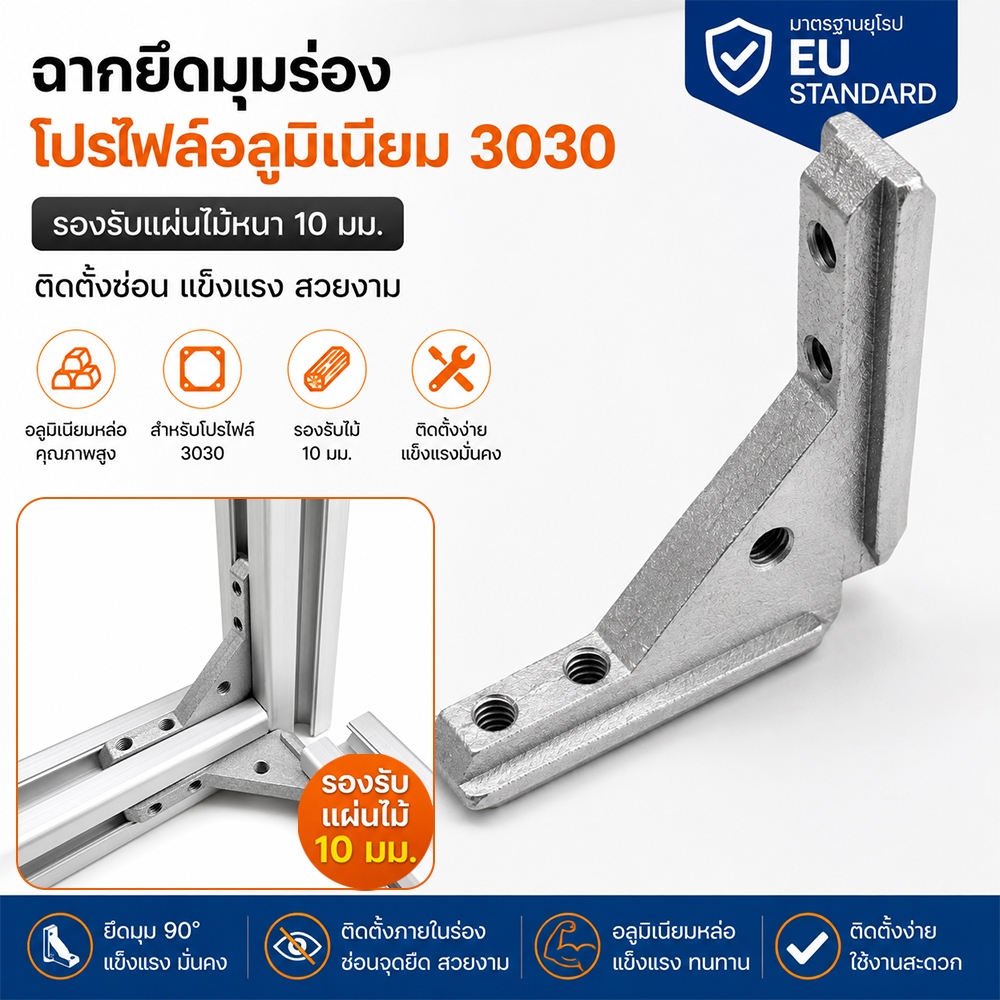 ฉากยึดมุมร่องอลูมิเนียมโปรไฟล์ 3030 มาตรฐานยุโรป รองรับแผ่นไม้ 10 มม. พร้อม T-Nut และสกรู สำหรับโต๊ะ ชั้นวาง ตู้ปลา DIY