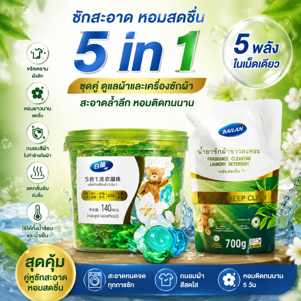 ซื้อ 1 แถม 1 ราคาพิเศษ Bailan 5D แคปซูลซักผ้า 140 แคปซูล พร้อมน้ำยาซักผ้า ซักสะอาด หอมยาวนาน